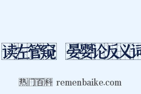 读左管窥·晏婴论反义词是什么意思的图片